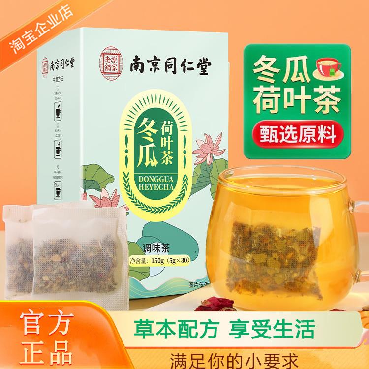 南京同仁堂冬瓜荷叶茶山楂菊花决明子茶油走茶花草袋泡薏米养生茶