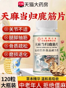 北京同仁堂御医匠天麻当归鹿筋片官方旗舰店草本植物萃取关节健康