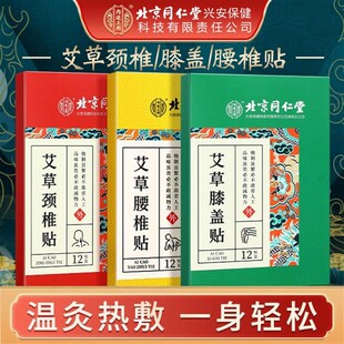 北京同仁堂内廷上用艾草颈椎贴艾灸肩周艾叶热肩颈热敷贴旗舰店