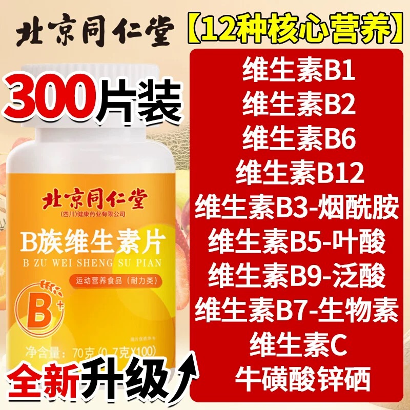 同仁堂多种多维复合维生素b族片