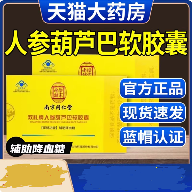 南京同仁堂人参葫芦巴软胶囊辅助降血糖高中老年人官方旗舰店正品