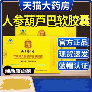 南京同仁堂人参葫芦巴软胶囊辅助降血糖高中老年人官方旗舰店正品