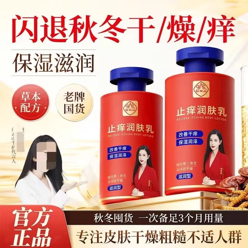 白云山止痒身体乳保湿滋润秋冬全身干燥皮肤起皮补水润肤乳旗舰店