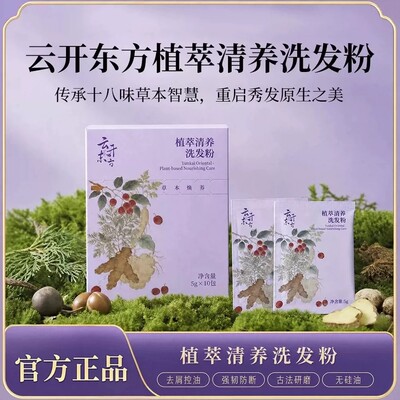 云开东方洗发粉草植物官方旗舰店