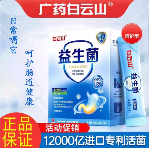 广药白云山益生菌1200亿活菌成人肠道呵护20袋官方正品旗舰店