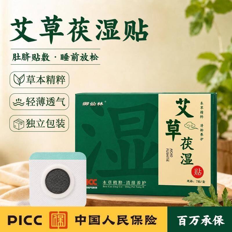 御仙林艾草茯湿贴官方正品旗舰店