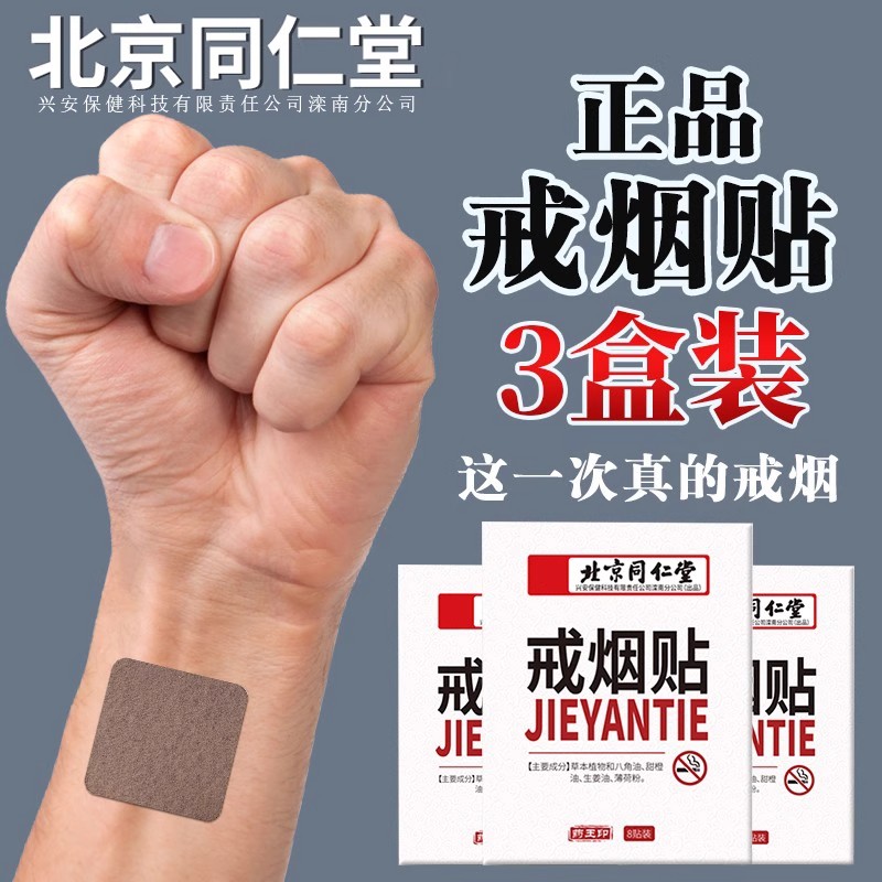 北京同仁堂戒烟贴戒烟无尼古丁片