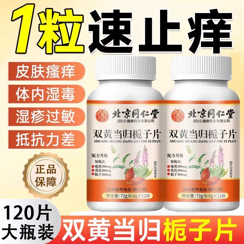 北京同仁堂官方双黄当归栀子片