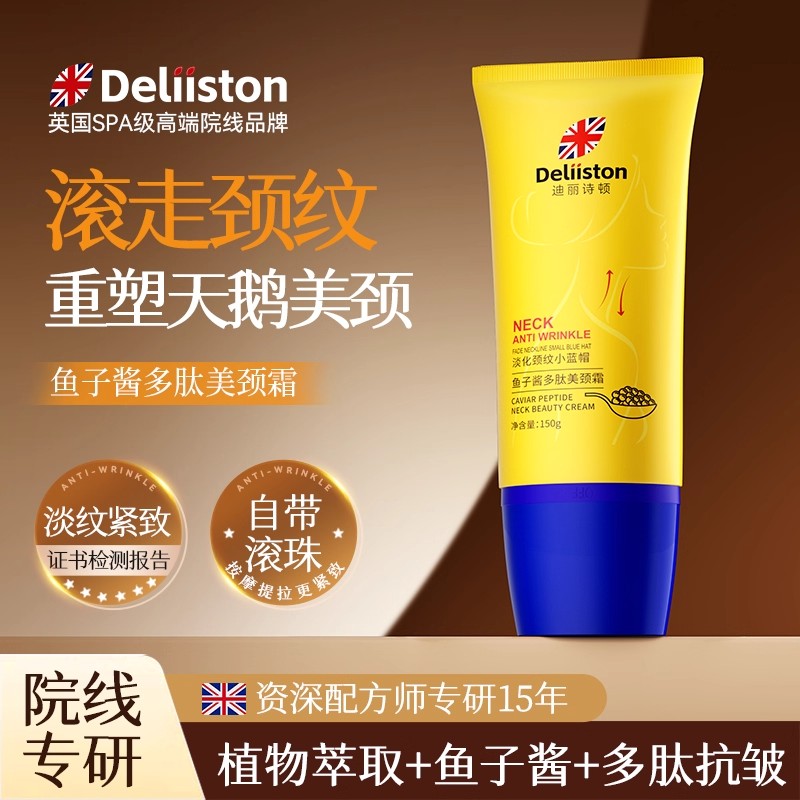 迪丽诗顿鱼子酱多肽美颈霜提拉紧