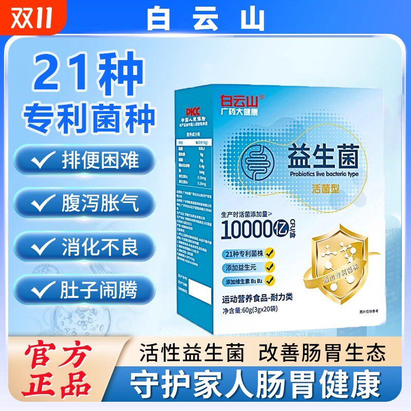 白云山益生菌冻干粉活菌型儿童成