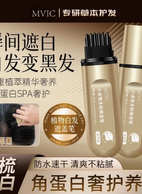 集草MVIC染发笔美发棒一次性遮白发黑发色神器盖白持久植物旗舰店