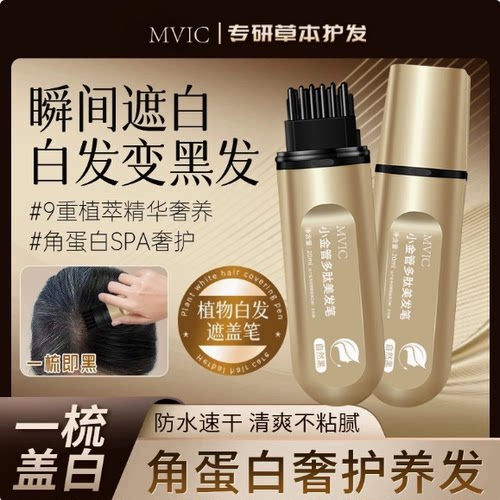 集草MVIC染发笔美发棒一次性遮白发黑发色神器盖白持久植物旗舰店
