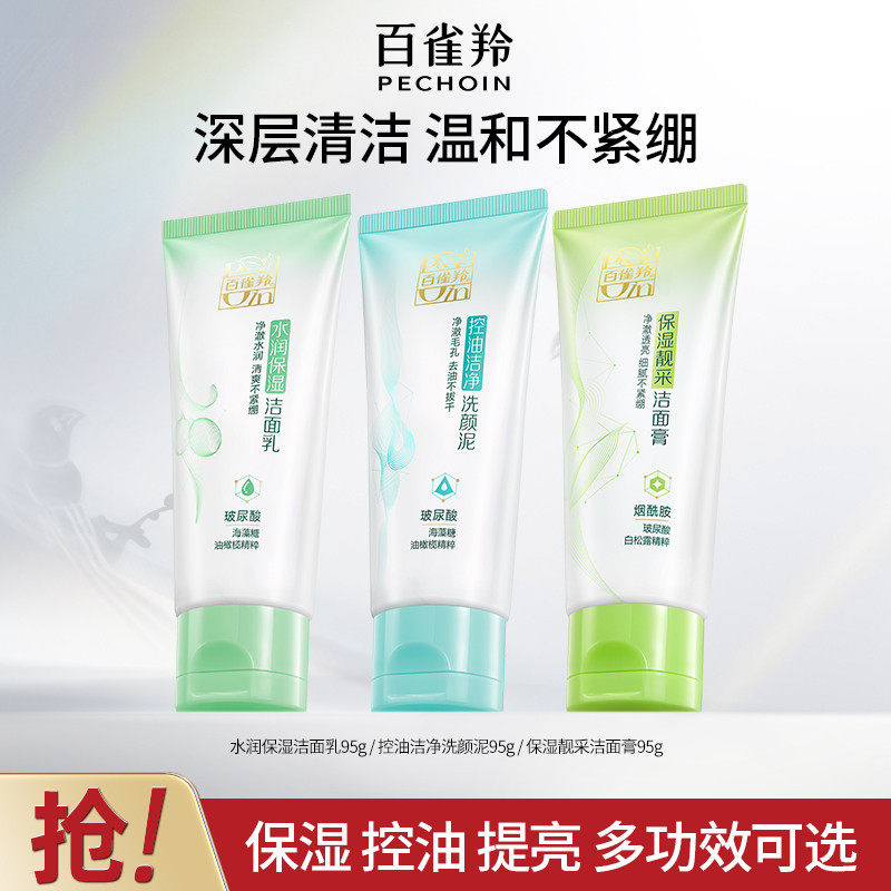 百雀羚草本精萃洗面奶保湿控油提亮洁面乳水润不紧绷官方旗舰店