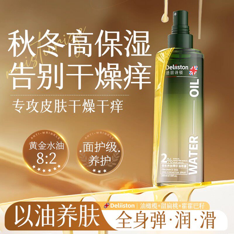 迪丽诗顿身体乳精华油甘油喷雾保湿补水滋润皮肤全身干燥旗舰店