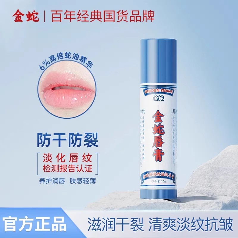 金蛇唇膏四季秋冬保湿蛇油滋润修