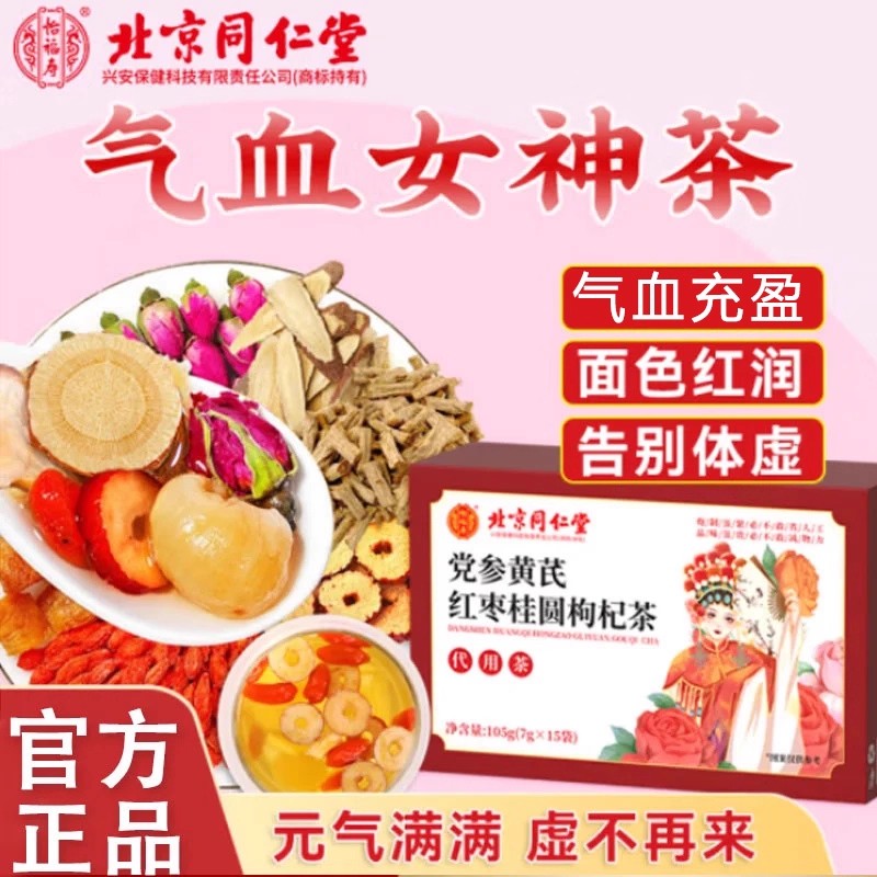 北京同仁堂怡福寿党参黄芪红枣