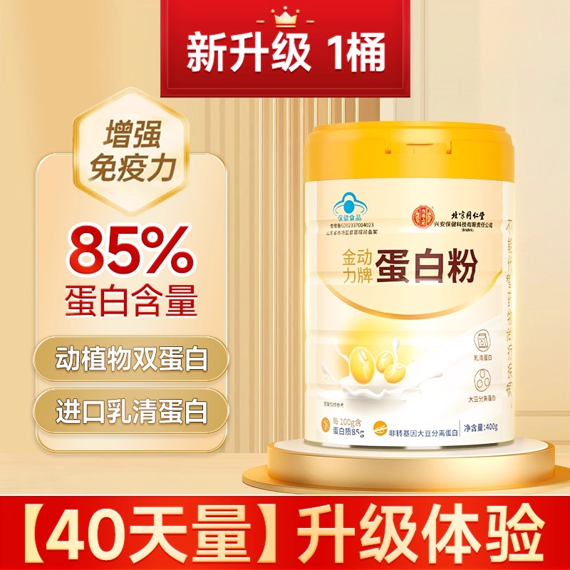 北京同仁堂蛋白粉400g高含量