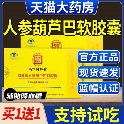 南京同仁堂人参葫芦巴软胶囊辅助降血糖高中老年人官方旗舰店正品