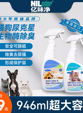 亿味净生物酶猫尿分解剂宠物狗尿渍室内除味消毒杀菌除臭抑菌喷雾