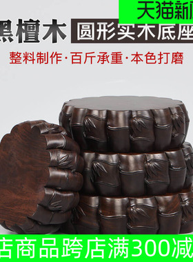 黑檀奇石摆件实木圆形底座花盆工艺品财神花瓶莲花佛像红木托架子