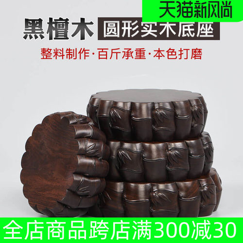 黑檀奇石摆件实木圆形底座花盆工艺品财神花瓶莲花佛像红木托架子