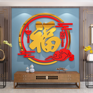 大福字玄关走廊入户门口客厅沙发背景墙面装饰画2024新年3d墙贴纸