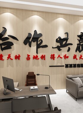 合作共赢墙贴公司激励标语企业会议室文化墙面装饰办公室励志贴纸