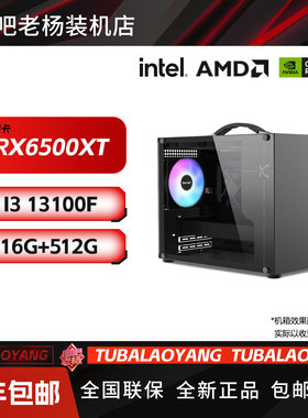 13100F/RX6500XT游戏台式DIY电脑主机