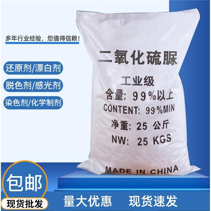二氧化硫脲 理印染纺织助剂 二氧化硫脲剥色剂 漂白剂
