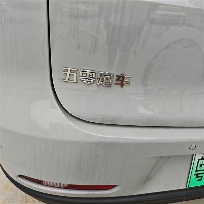 零跑汽改从零跑到亿五零跑性搞笑趣味文字创意饰图片