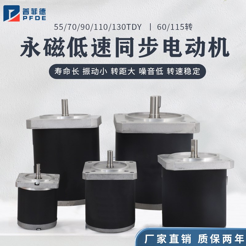 苏州捷飞220V永磁低速同步电机55/70/90/110/130TDY115/90TDY4