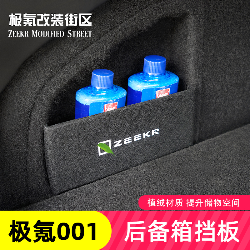 适用于极氪001后备箱收纳挡板隔板尾箱侧挡板改装内饰专用装饰