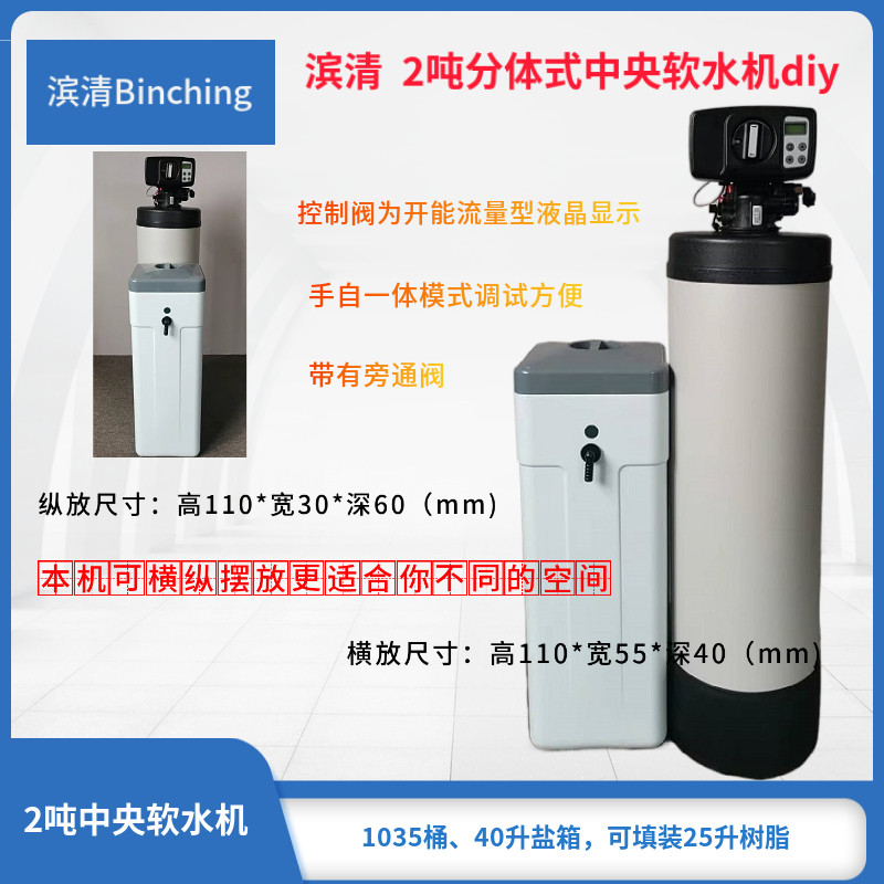 滨  吨中央软水 干盐箱 缺盐报警  度假模式  体积小