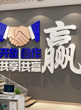 合作共赢办公室饰企业文化司氛围布置进门形象励志标语