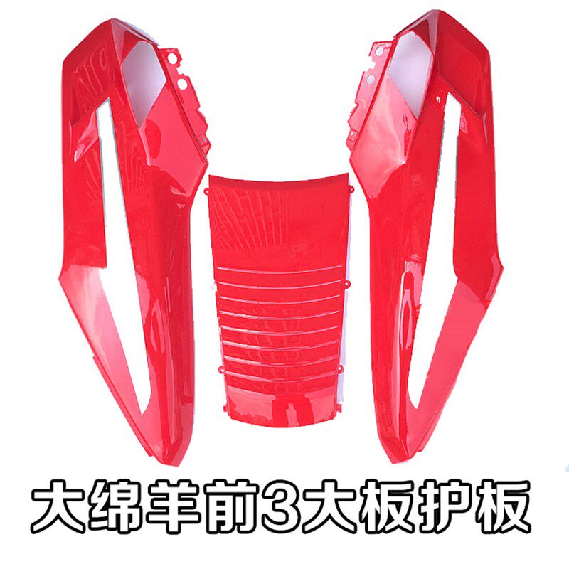 摩水冷大绵羊前大板大船前脸前护板塑料外壳