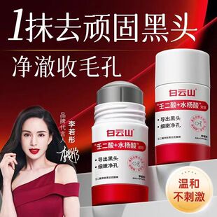 白云山壬二酸涂抹面膜去黑头收毛孔温和不刺激清洁泥膜棒