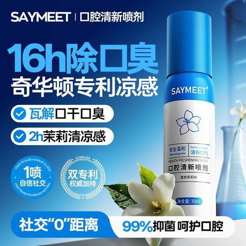 SAYMEET口腔清新喷剂清新口气除臭植物提取持久男女便携正品保证