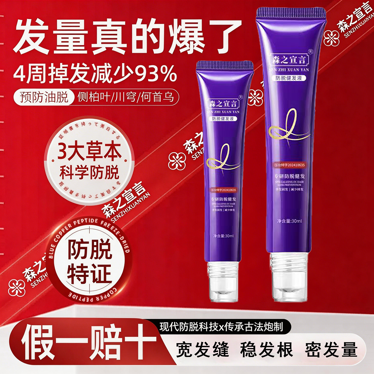 森之宣言草本防脱生发精华液