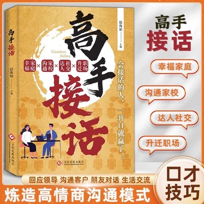 【社交宝典】高手接话回话妙招掌握卓越沟通技巧真诚话语得人心 高情商接话术让你一开口就赢了做人有尺做事有度 答话有礼接话有招