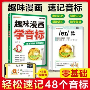 趣味漫画学音标速记小学生秒懂趣味学英语48个国际音标入门教材书 书籍 正版