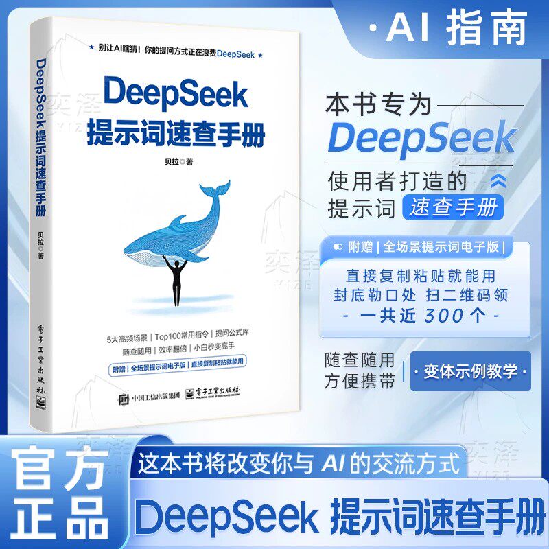 【正版速发】DeepSeek提示词速查手册 本书专为使用者打造的提示词速查手册这本书将改变你与AI的交流方式 附赠全场景提示词电子版