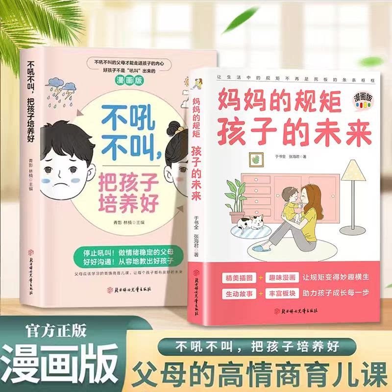 妈妈的规矩 孩子的未来 科学育儿让孩子成长每一步 家庭育儿指南