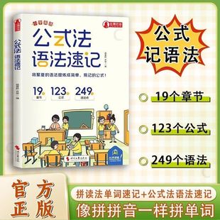 6年级单词音标作文公式 法英语语法速记小学英语1 公式 提分秘籍知识大全专项训练题英语入门自学 抖音正版