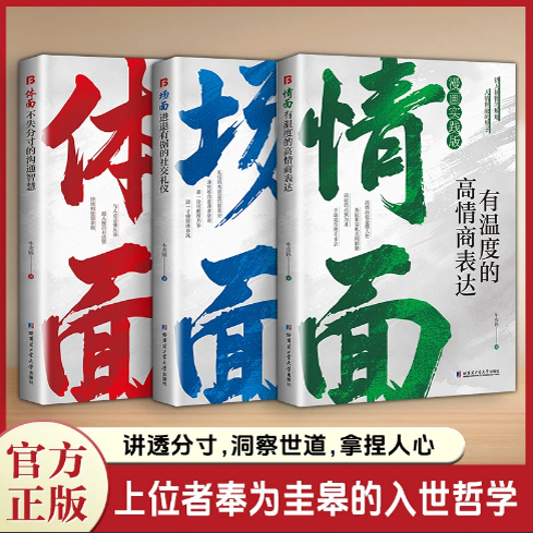 【现货速发】为官从商者都在读的处事哲学与人生智慧：情面 场面 体面 上位者奉为圭臬的入世哲学 讲透分寸 洞察世道 拿捏人心