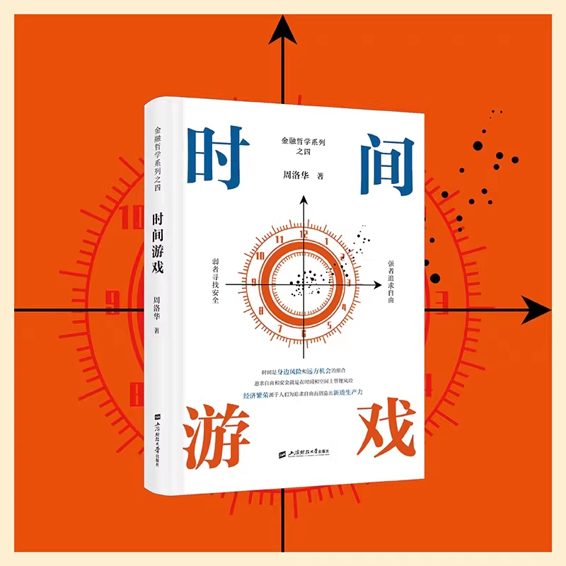 【正版】时间游戏 周洛华 著有金融哲学三部曲货币起源市场本质《估值原理》《金融工程学》将金融学人类学生物学和社会学融为一体
