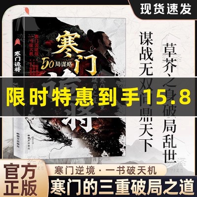 【正版速发】寒门诡将：寒门逆袭手册 智斗权谋指南 底层翻身逻辑 一局算生让 十局算人心 五十局算天下 寒门的三重破局之道