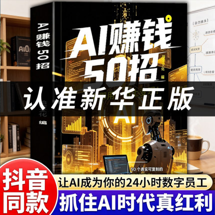 【官方正版】AI赚钱50招抓住AI红利秒变赚钱高手让碎片时间变成现金流让AI变成增收利器豆包即梦剪映飞书扣子5合1实操指南