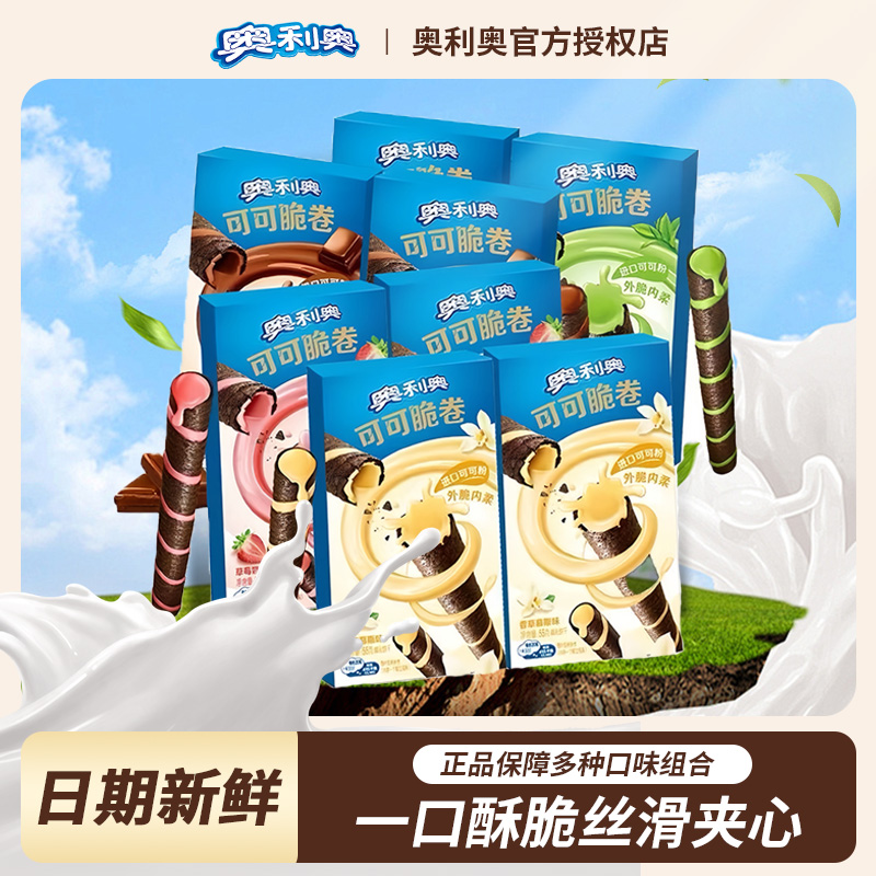 奥利奥可可脆卷夹心巧克力草莓味蛋卷多组合夹心饼干休闲小吃零食