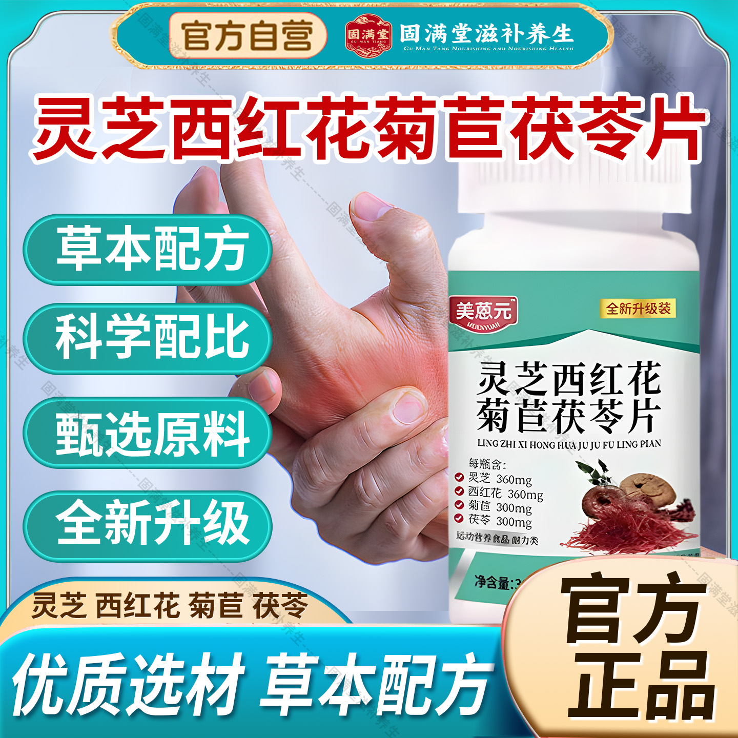 美蒽元灵芝西红花菊苣茯苓片官方旗舰店正品高酸关节高嘌呤草本