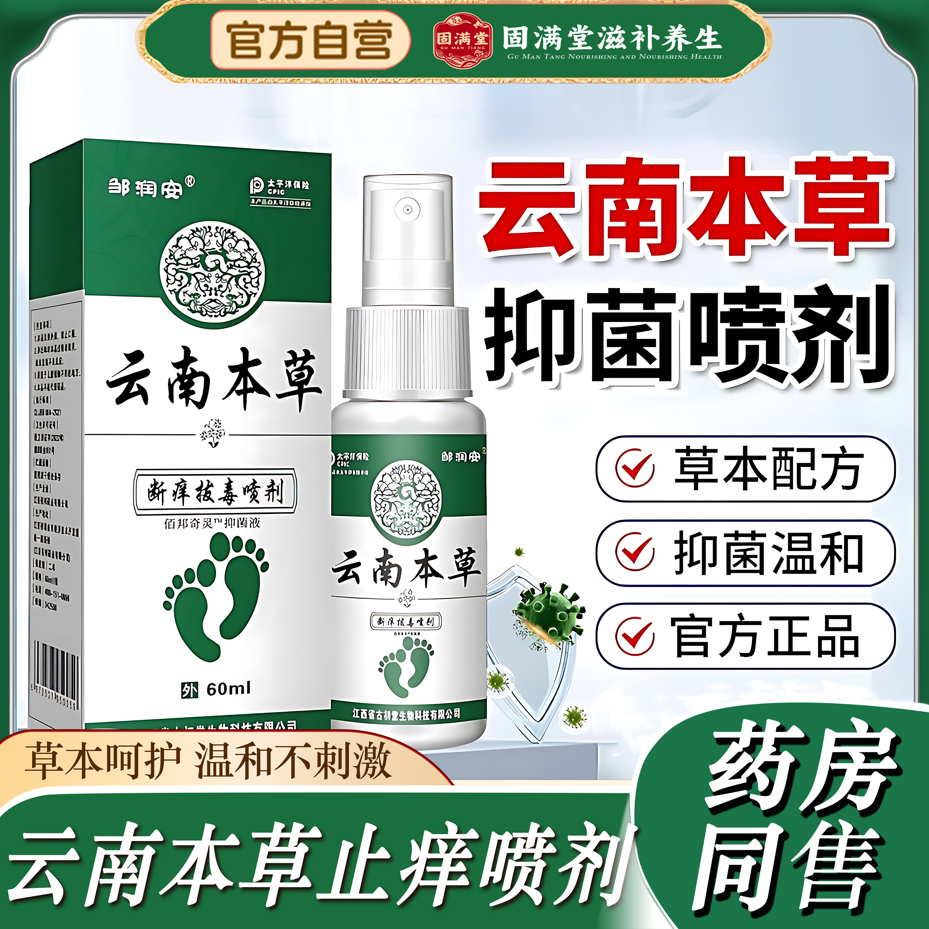 云南本草足部抑菌喷剂止痒膏脱皮抑菌液出汗痒喷雾官方正品旗舰店,保健用品,皮肤消毒护理（消）,淘宝优惠券,粉丝福利购,淘宝优惠卷